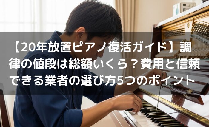 鍵盤楽器、ピアノ ピアノ調律8000円